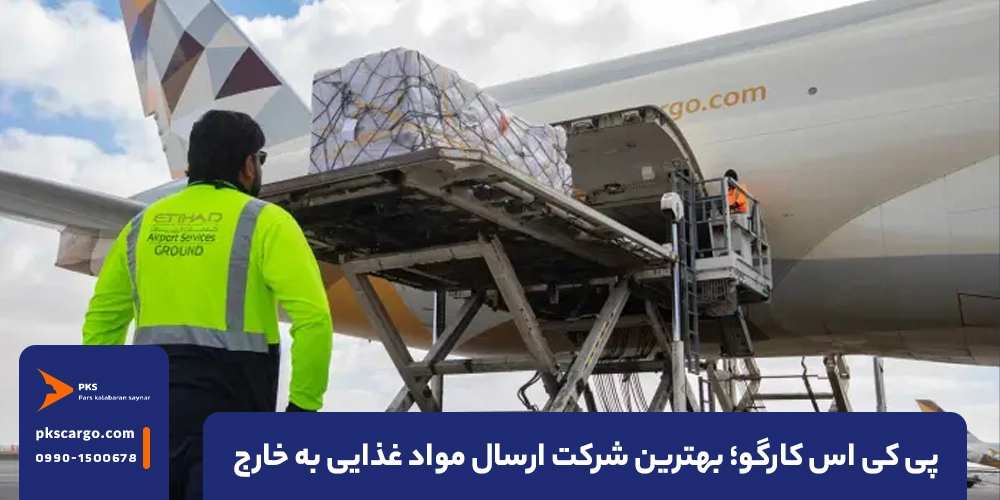 پی کی اس کارگو؛ بهترین شرکت برای ارسال مواد غذایی به خارج از کشور