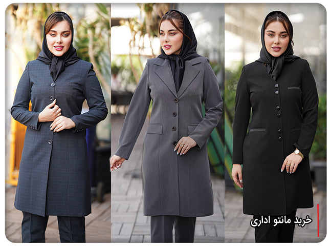 خرید مانتو اداری