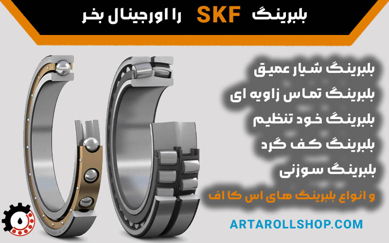 بلبرینگ اس کا اف