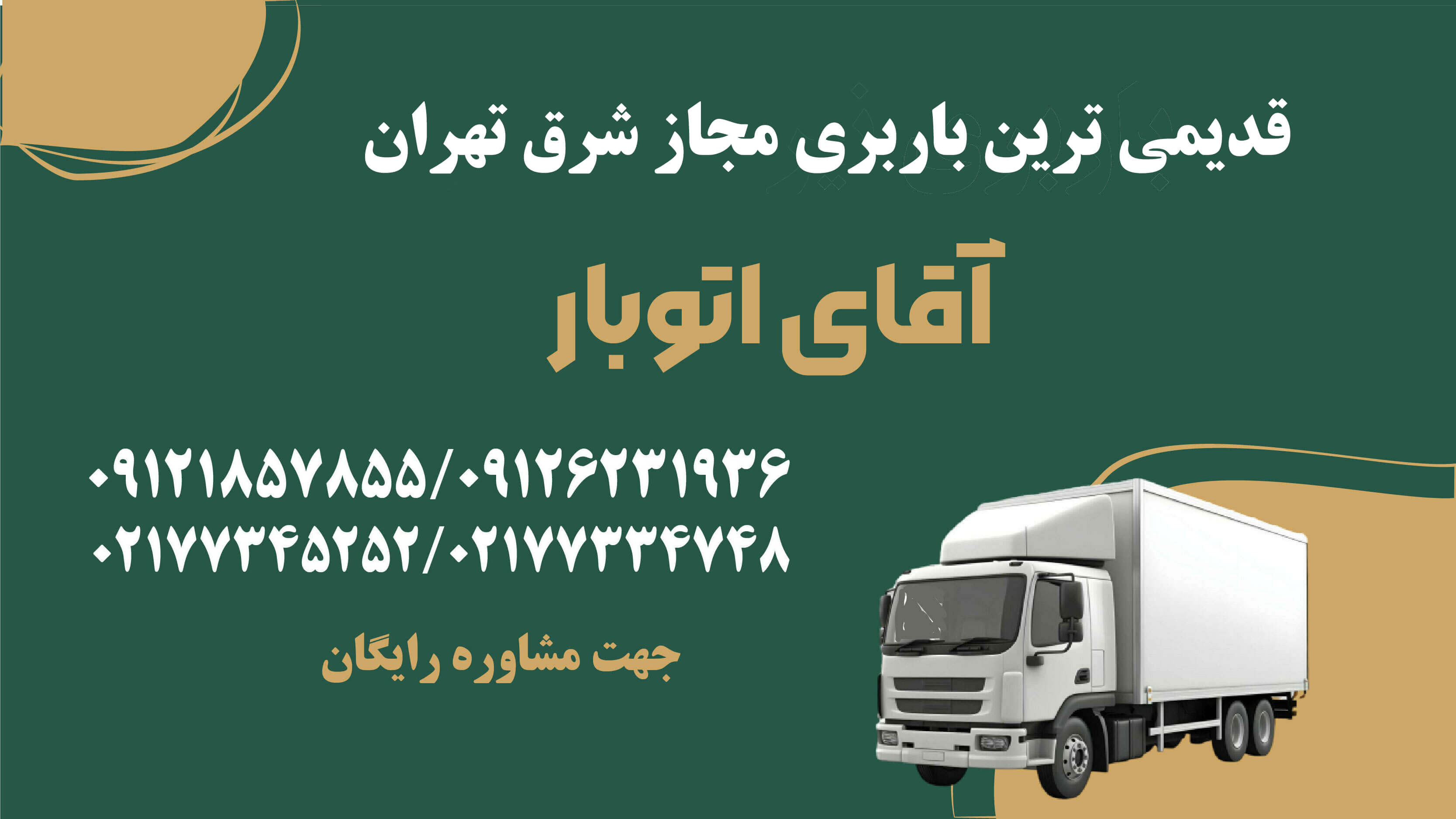 باربری شرق تهران