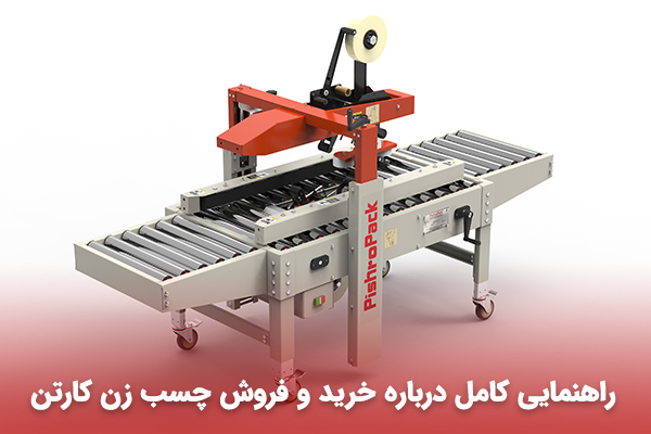 خرید دستگاه چسب زن کارتن