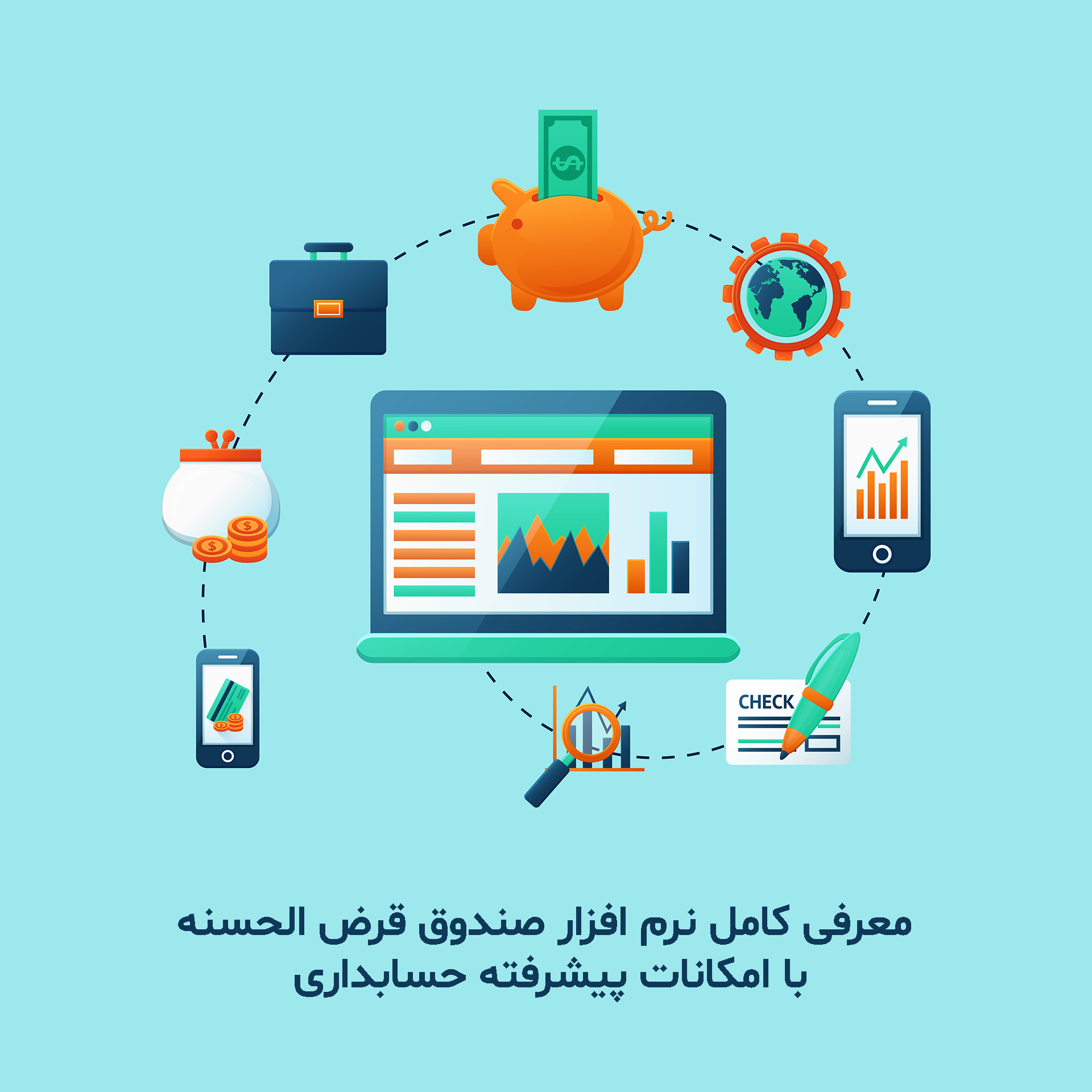 بهترین نرم افزار قرض الحسنه