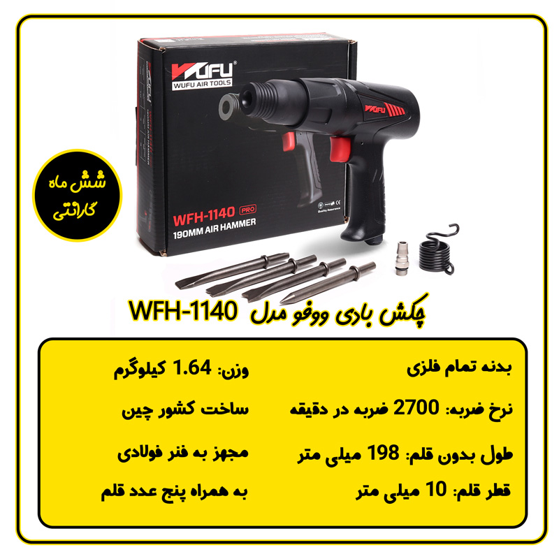 چکش بادی (پیکور بادی) ووفو مدل WFH-1140