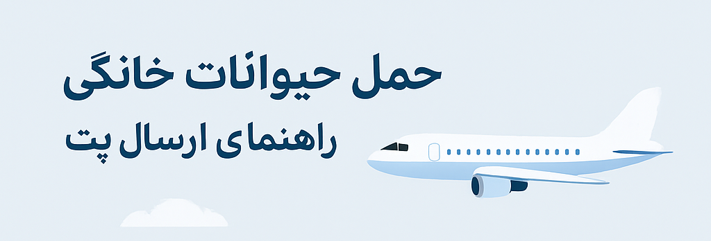 حمل حیوانات خانگی در پرواز