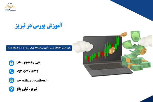 آموزش بورس در تبریز