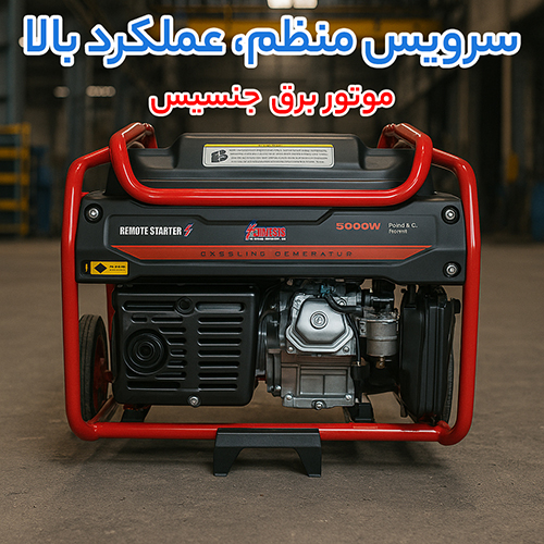 موتور برق جنسیس (Gensis)