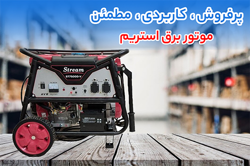 موتور برق استریم