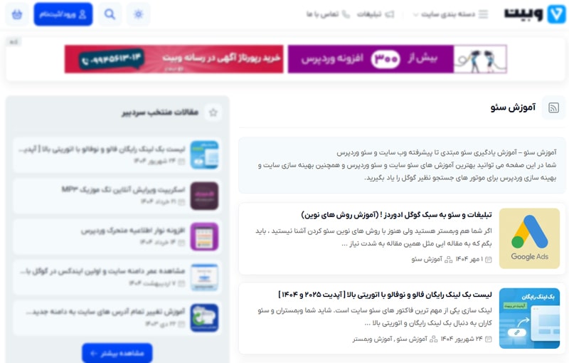 آموزش سئو در سایت وبیت
