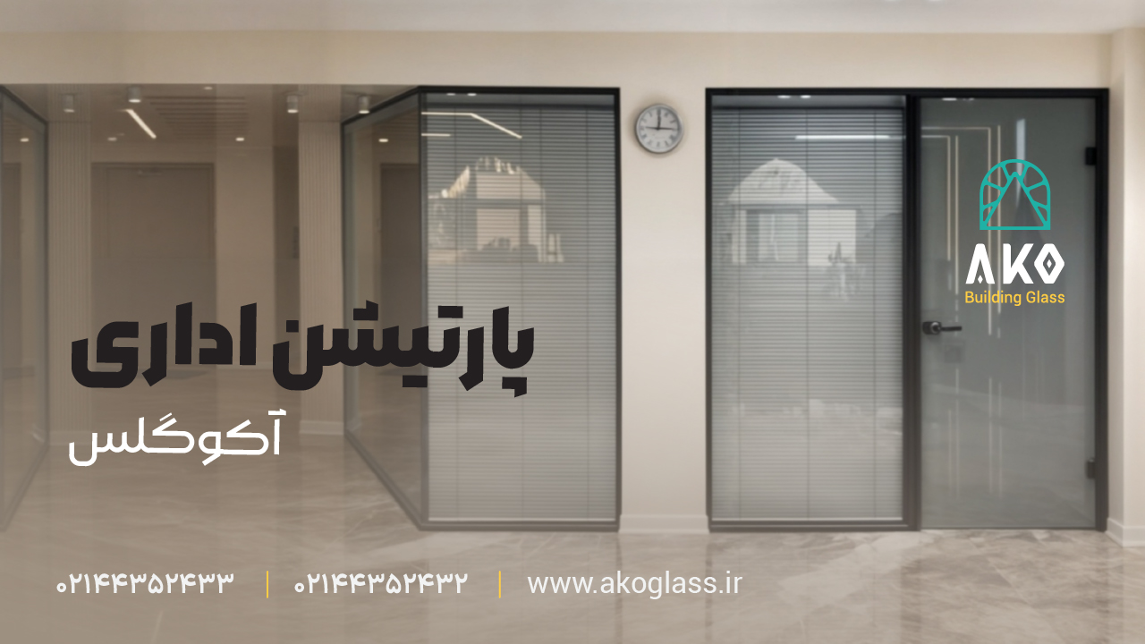 پارتیشن شیشه ای دوجداره آکوگلس
