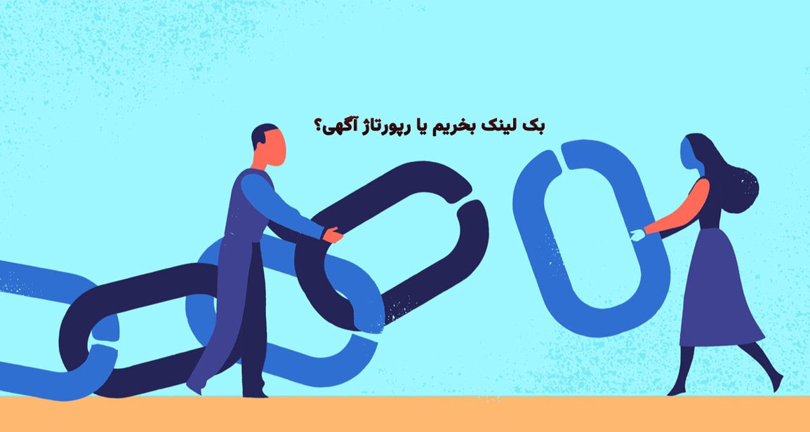 بک لینک بخریم یا رپورتاژ آگهی