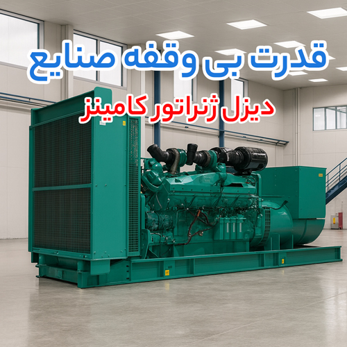 دیزل ژنراتور کامینز