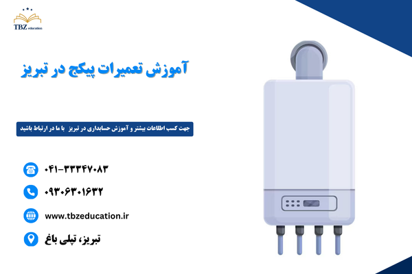 آموزش تعمیرات پکیج در تبریز
