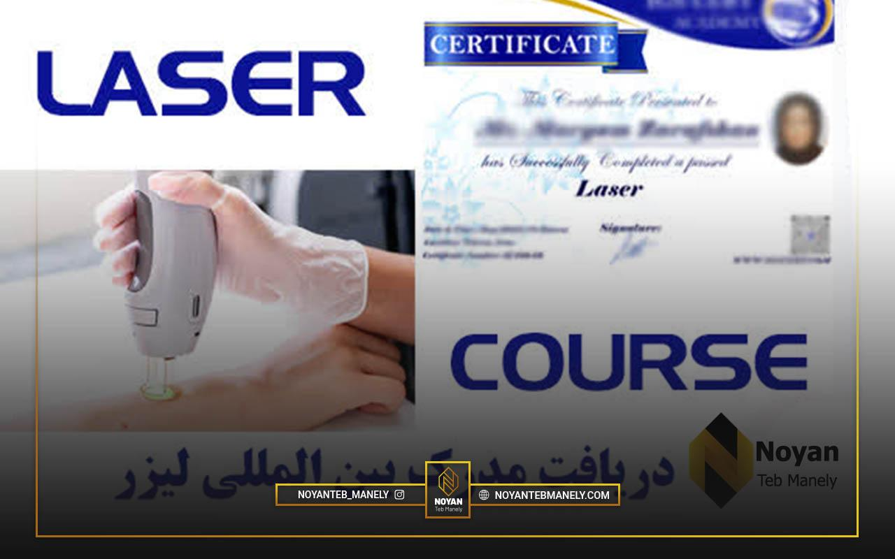 شرایط گرفتن مدرک لیزر