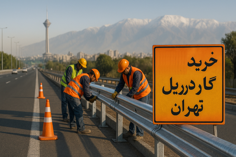 خرید گاردریل تهران
