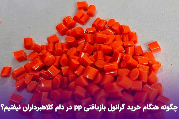 قیمت گرانول بازیافتی pp