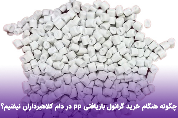 خرید گرانول بازیافتی pp