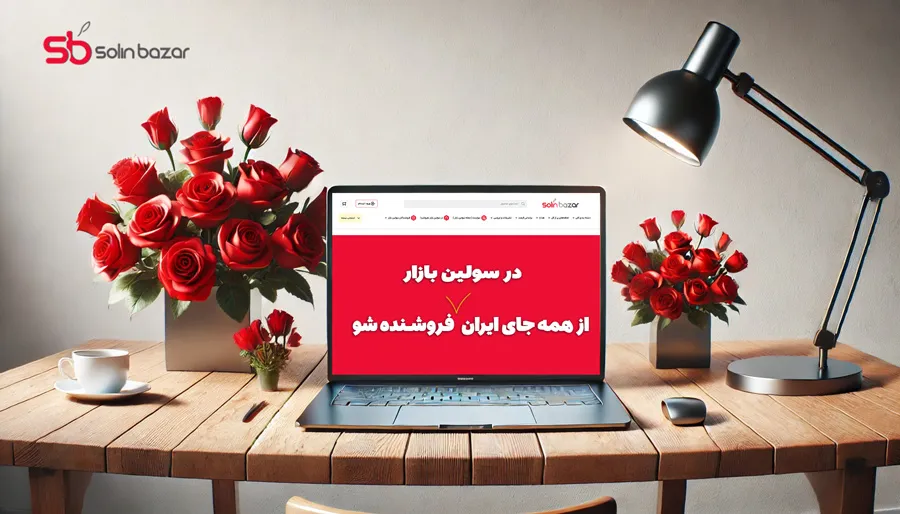 فروشندگی در سولین بازار