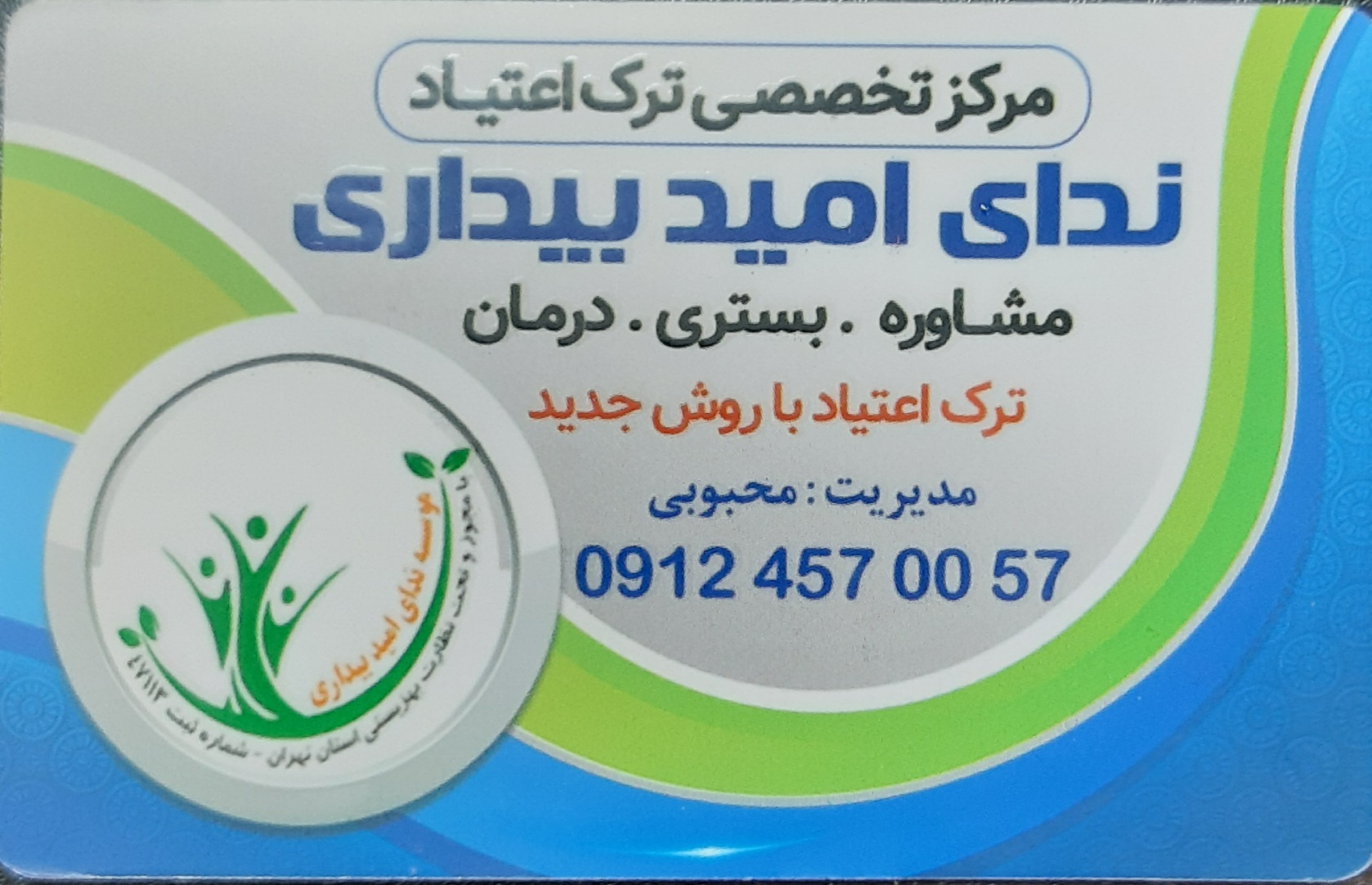 مرکز تخصصی ترک اعتیاد ندای امید بیداری (کمپیتال)