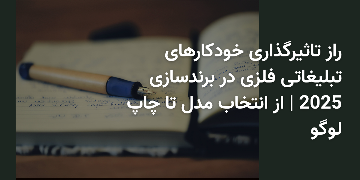 بنر مقاله راز تاثیرگزاری خودکارهای تبلیغاتی