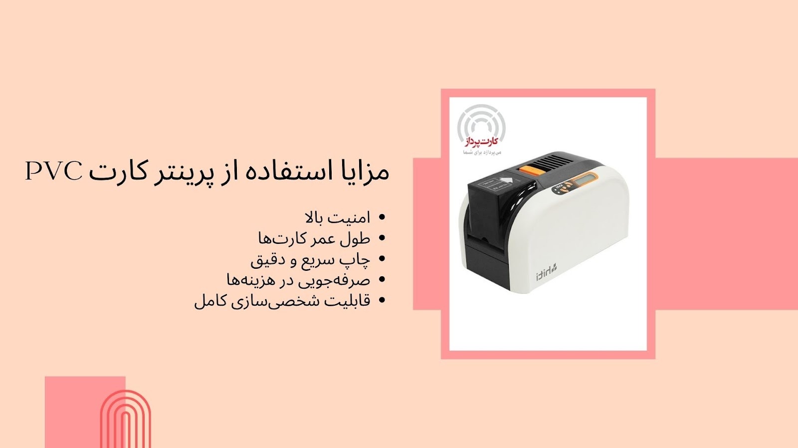 مزایا پرینتر کارت پی وی سی