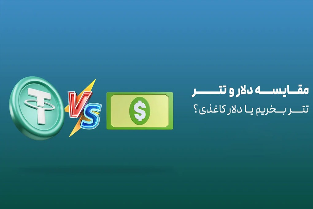 سرمایه‌گذاری روی تتر بهتر است یا دلار کاغذی؟