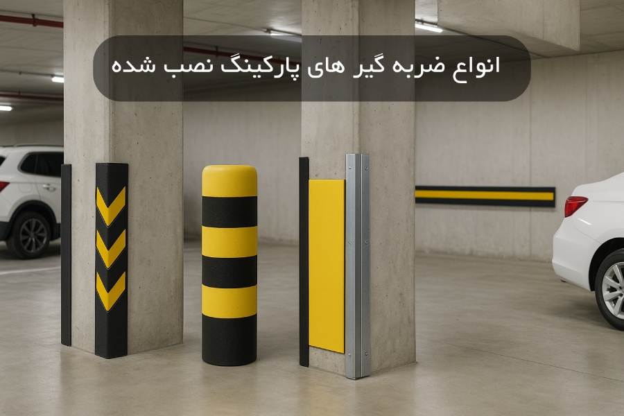 انواع ضربه گیر ستون های پارکینگ