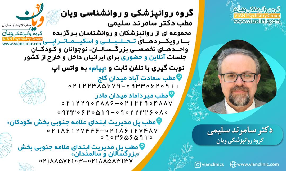 گروه روانشناسی و روانپزشکی ویان تهران