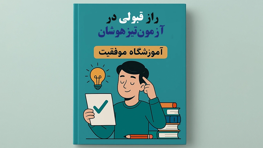 راز قبولی در آزمون‌تیزهوشان با آموزشگاه موفقیت - نقش آموزشگاه‌های تخصصی در پرورش مهارت‌های تفکر خلاق برای موفقیت در آزمون
