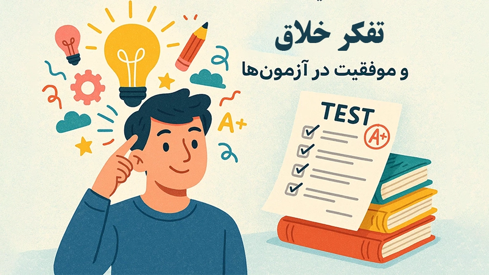تفکر خلاق و موفقیت در آزمون‌ها - نقش آموزشگاه‌های تخصصی در پرورش مهارت‌های تفکر خلاق برای موفقیت در آزمون