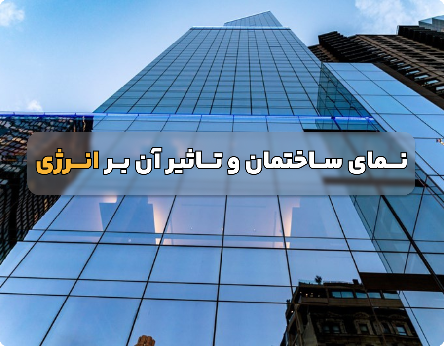 نماهای ساختمانی و تاثیر آن ها بر مصرف انرژی 1 نماهای ساختمانی و تاثیر آن ها بر مصرف انرژی