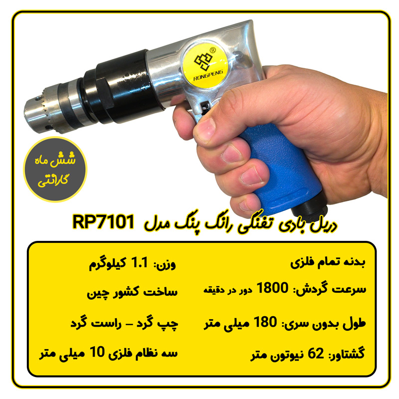دریل بادی رانگ پنگ