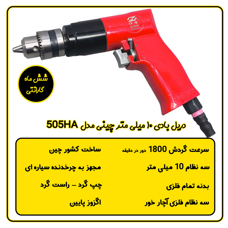 دریل بادی تفنگی چینی مدل 505HA