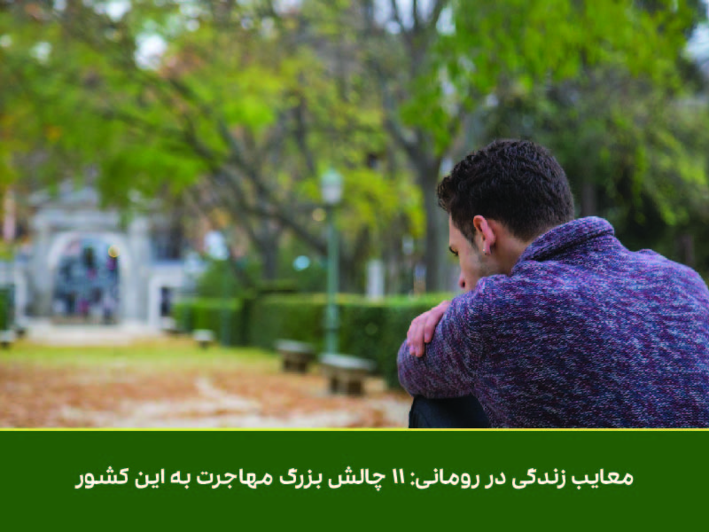 معایب زندگی در رومانی ۱۱ چالش بزرگ مهاجرت به این کشور