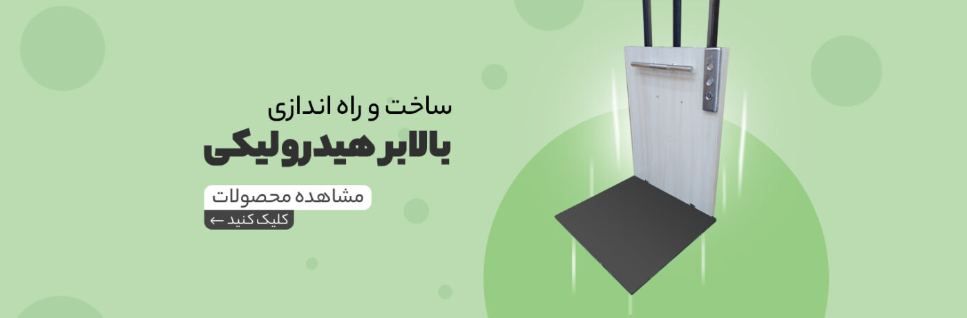چطور بین پله‌پیما و بالابر خانگی انتخاب درستی کنیم؟