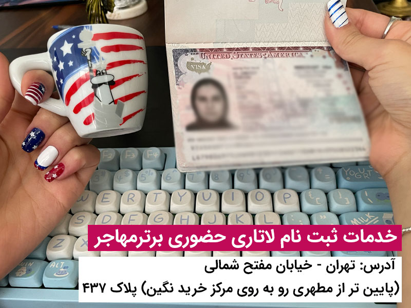 شرایط زندگی برندگان لاتاری در آمریکا | راهنمای کامل از ثبت نام تا زندگی در ایالات متحده 1
