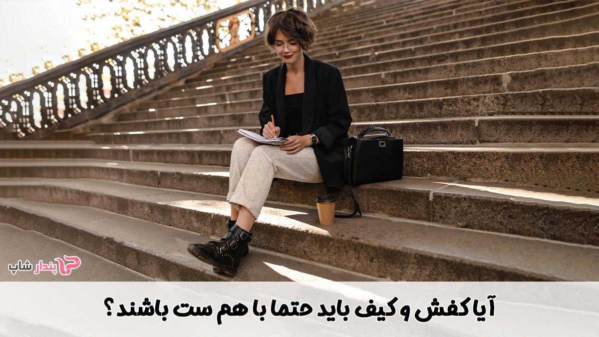 آیا کفش و کیف باید حتما با هم ست باشند؟