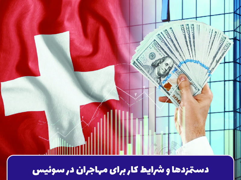 دستمزدها و شرایط کار برای مهاجران در سوئیس