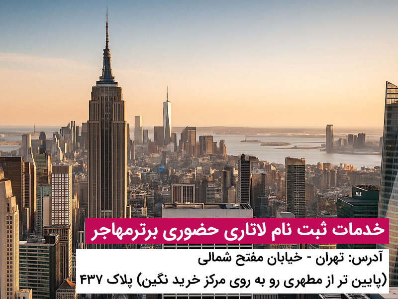شرایط زندگی برندگان لاتاری در آمریکا | راهنمای کامل از ثبت نام تا زندگی در ایالات متحده 3