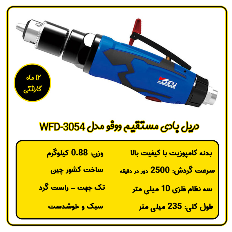 دریل بادی مستقیم ووفو مدل WFD-3054