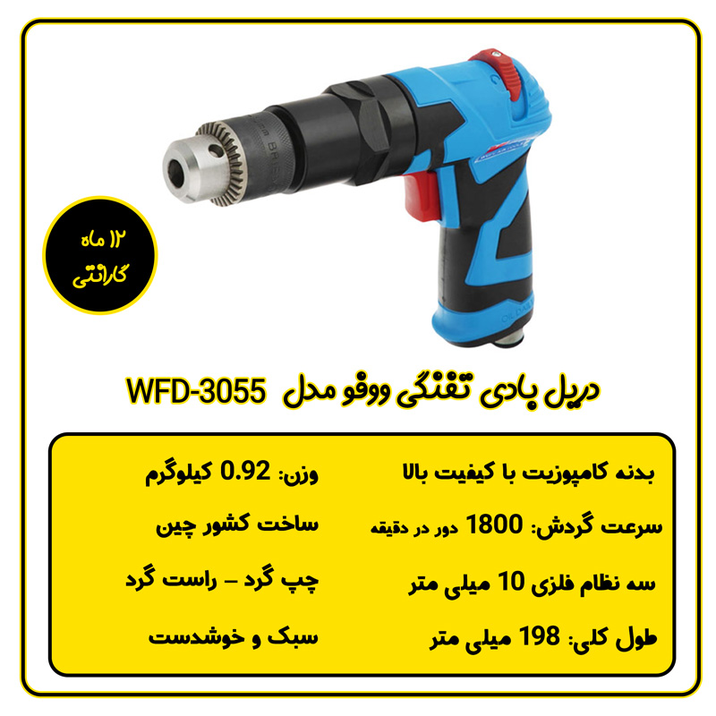 دریل بادی ووفو