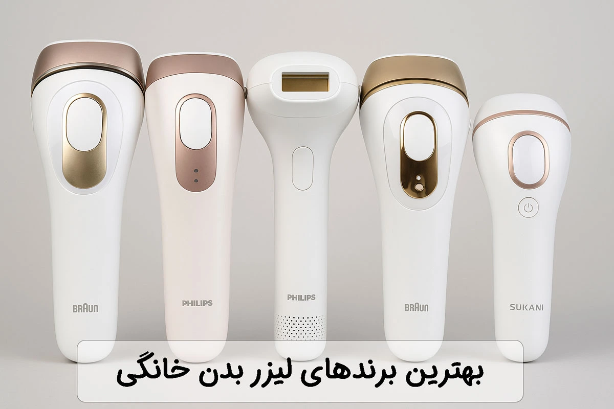 بهترین برند لیزر خانگی