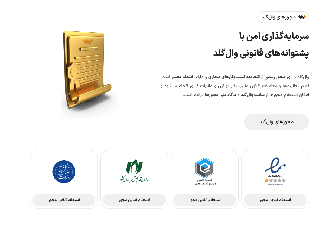 آیا وال گلد معتبر است؟ بررسی کامل خدمات و اعتبار وال گلد 4