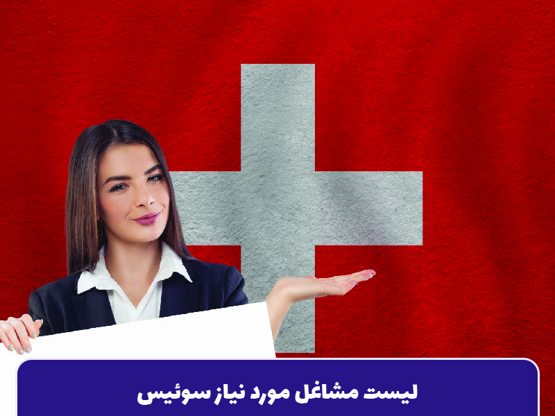لیست مشاغل مورد نیاز سوئیس