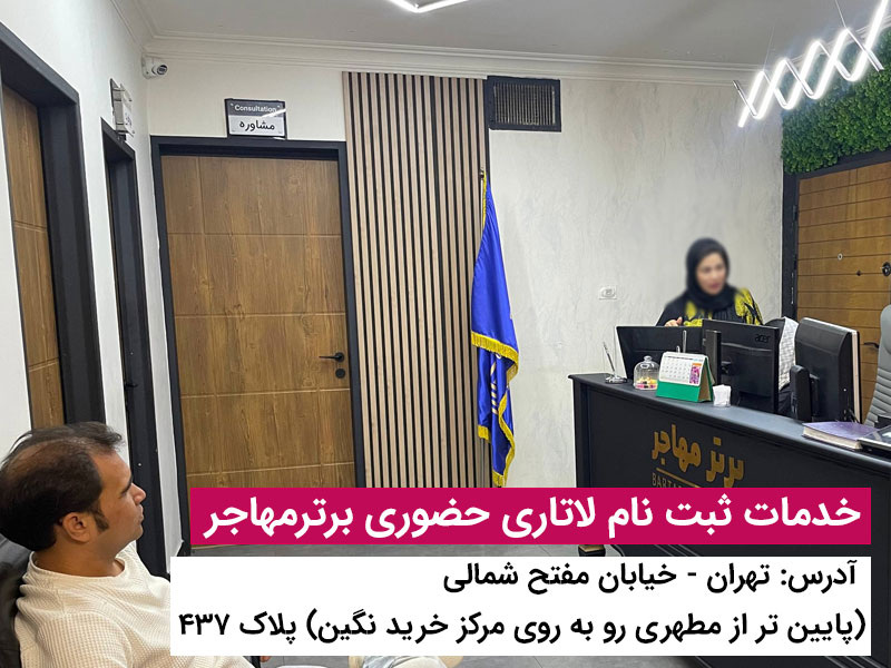 شرایط زندگی برندگان لاتاری در آمریکا | راهنمای کامل از ثبت نام تا زندگی در ایالات متحده 2