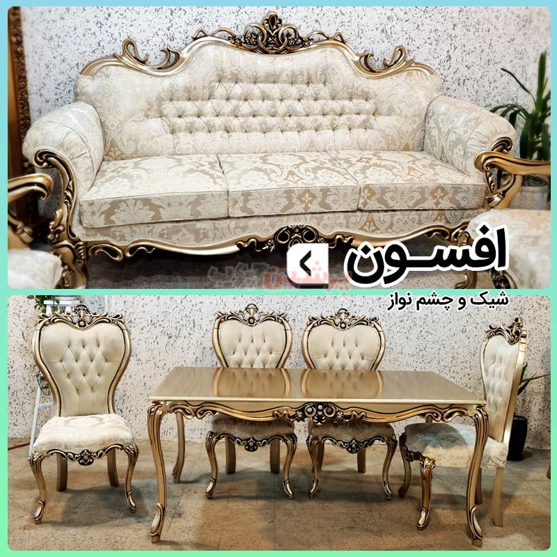 ست مبل و میز ناهارخوری افسون