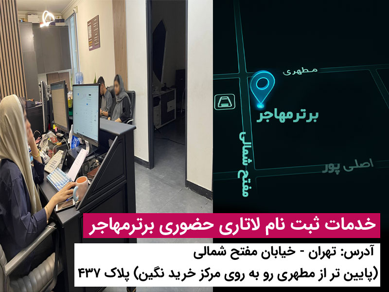 برای ثبت نام لاتاری برترمهاجر پیشنهاد بده