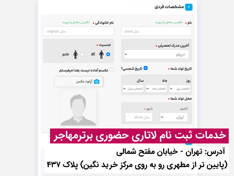 برای ثبت نام لاتاری برترمهاجر پیشنهاد بده