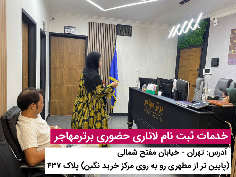 برای ثبت نام لاتاری برترمهاجر پیشنهاد بده