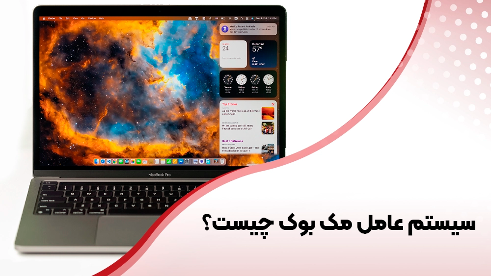 سیستم عامل مک بوک چیست؟