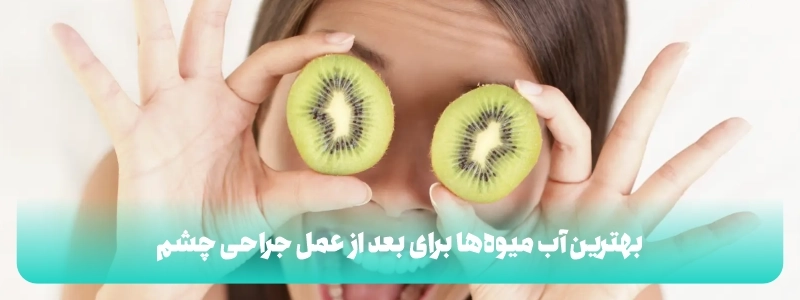 بهترین آب میوه‌ها برای بعد از عمل جراحی چشم